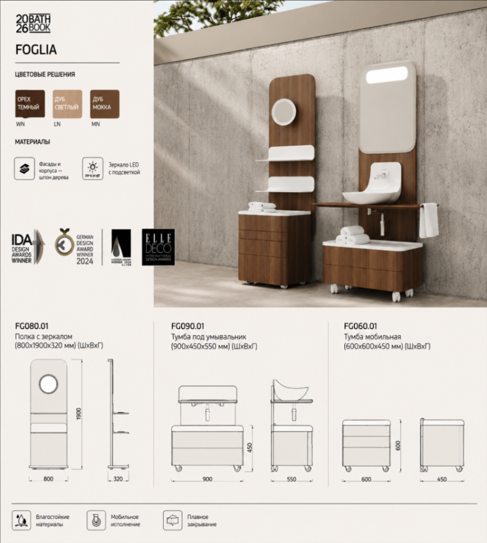 FOGLIA — Природная гармония (IDA + German Design Award 2024)